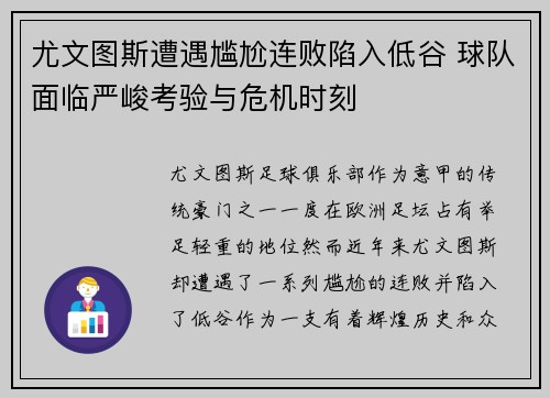 尤文图斯遭遇尴尬连败陷入低谷 球队面临严峻考验与危机时刻