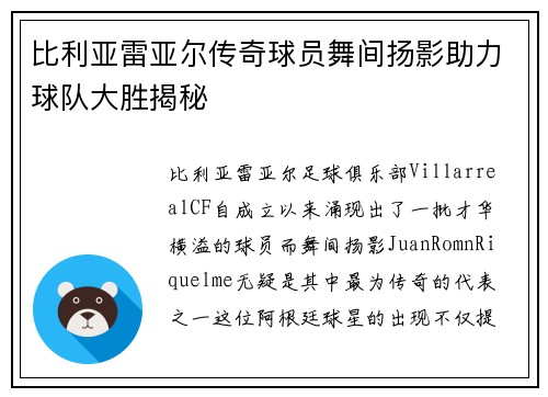 比利亚雷亚尔传奇球员舞间扬影助力球队大胜揭秘
