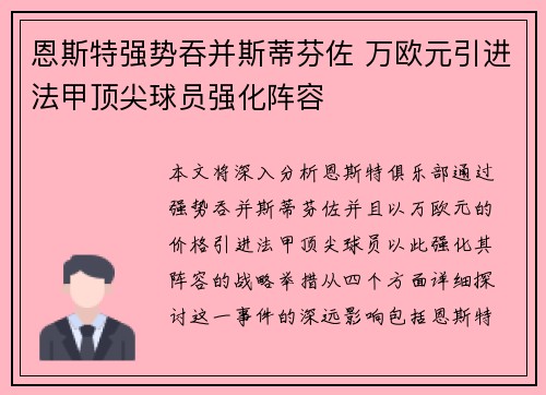 恩斯特强势吞并斯蒂芬佐 万欧元引进法甲顶尖球员强化阵容