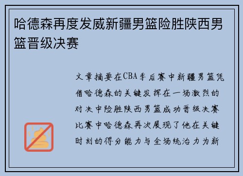 哈德森再度发威新疆男篮险胜陕西男篮晋级决赛