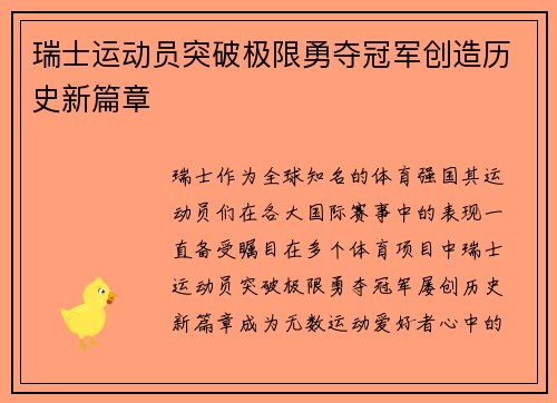 瑞士运动员突破极限勇夺冠军创造历史新篇章