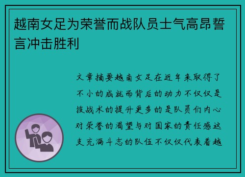 越南女足为荣誉而战队员士气高昂誓言冲击胜利