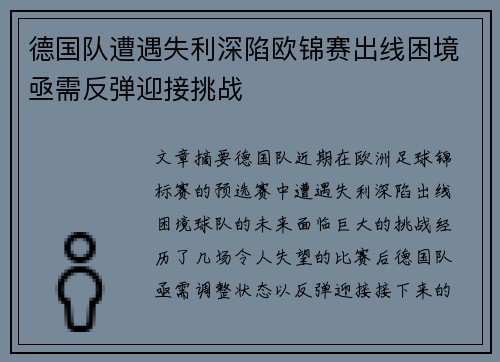 德国队遭遇失利深陷欧锦赛出线困境亟需反弹迎接挑战
