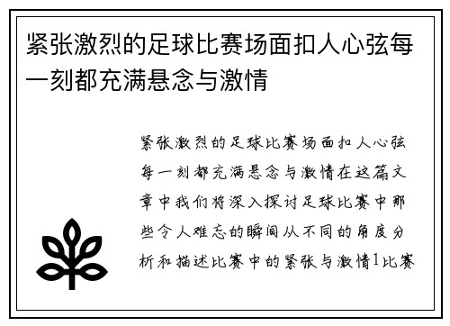 紧张激烈的足球比赛场面扣人心弦每一刻都充满悬念与激情