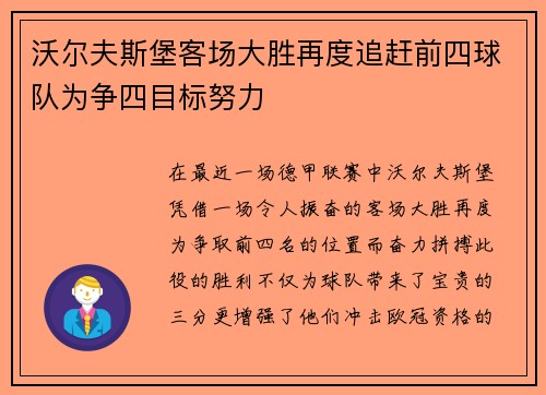 沃尔夫斯堡客场大胜再度追赶前四球队为争四目标努力