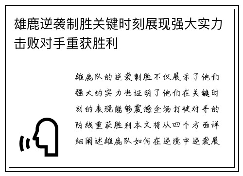 雄鹿逆袭制胜关键时刻展现强大实力击败对手重获胜利