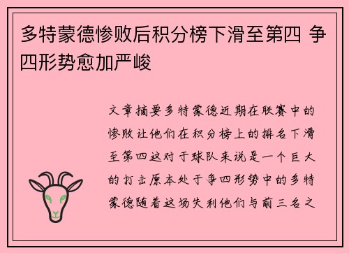 多特蒙德惨败后积分榜下滑至第四 争四形势愈加严峻
