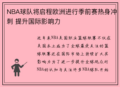 NBA球队将启程欧洲进行季前赛热身冲刺 提升国际影响力