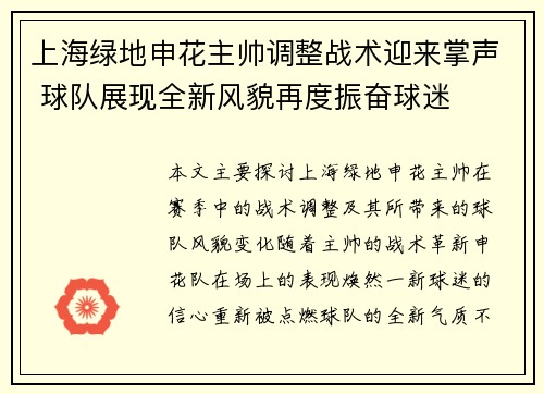 上海绿地申花主帅调整战术迎来掌声 球队展现全新风貌再度振奋球迷