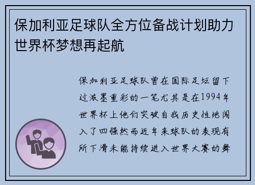 保加利亚足球队全方位备战计划助力世界杯梦想再起航