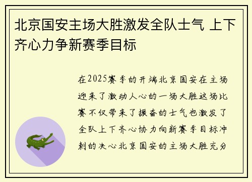 北京国安主场大胜激发全队士气 上下齐心力争新赛季目标