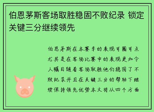 伯恩茅斯客场取胜稳固不败纪录 锁定关键三分继续领先