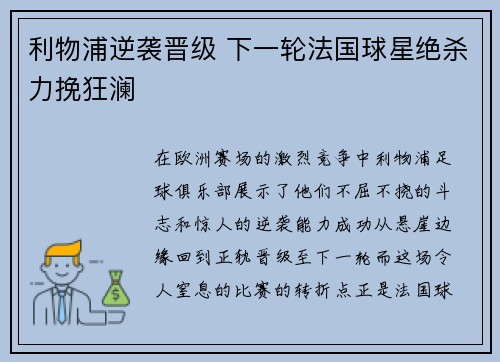 利物浦逆袭晋级 下一轮法国球星绝杀力挽狂澜