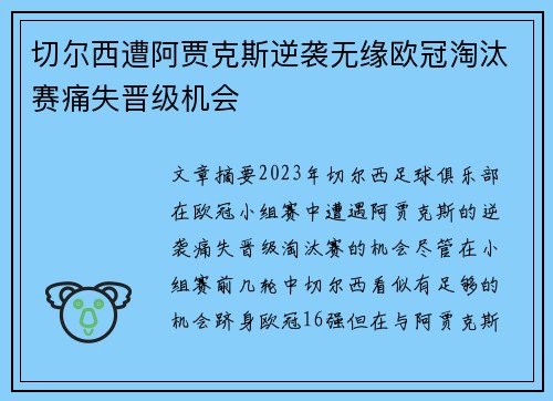 切尔西遭阿贾克斯逆袭无缘欧冠淘汰赛痛失晋级机会