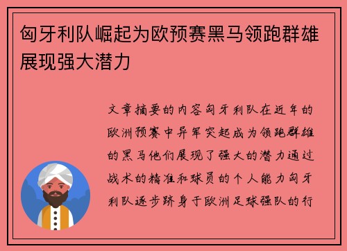 匈牙利队崛起为欧预赛黑马领跑群雄展现强大潜力