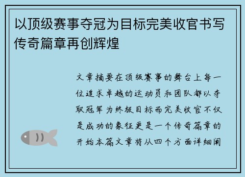 以顶级赛事夺冠为目标完美收官书写传奇篇章再创辉煌