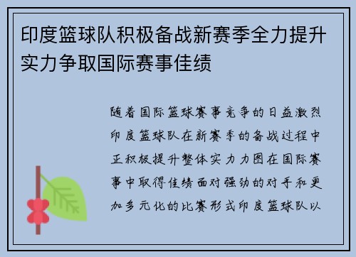 印度篮球队积极备战新赛季全力提升实力争取国际赛事佳绩