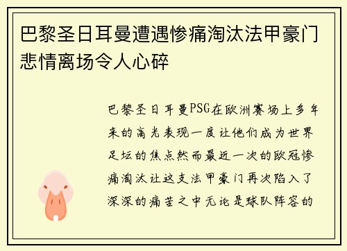 巴黎圣日耳曼遭遇惨痛淘汰法甲豪门悲情离场令人心碎