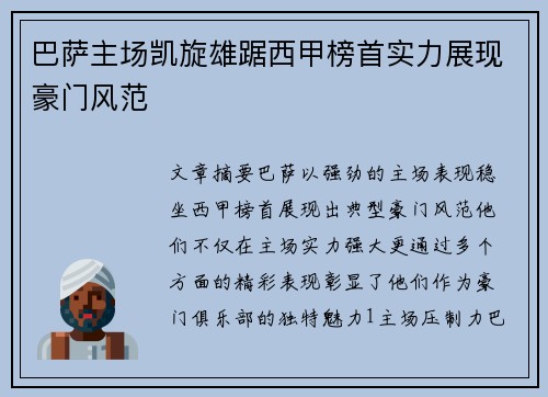 巴萨主场凯旋雄踞西甲榜首实力展现豪门风范