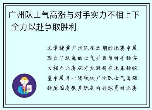 广州队士气高涨与对手实力不相上下 全力以赴争取胜利