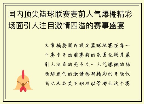 国内顶尖篮球联赛赛前人气爆棚精彩场面引人注目激情四溢的赛事盛宴
