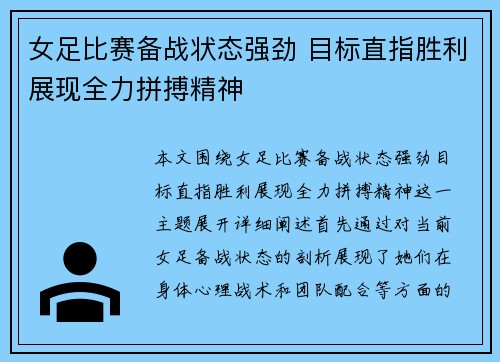 女足比赛备战状态强劲 目标直指胜利展现全力拼搏精神