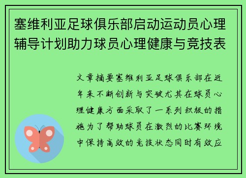塞维利亚足球俱乐部启动运动员心理辅导计划助力球员心理健康与竞技表现