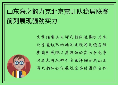 山东海之韵力克北京霓虹队稳居联赛前列展现强劲实力