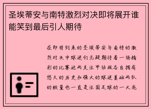 圣埃蒂安与南特激烈对决即将展开谁能笑到最后引人期待
