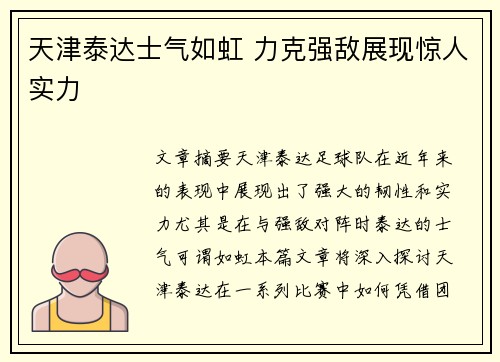 天津泰达士气如虹 力克强敌展现惊人实力