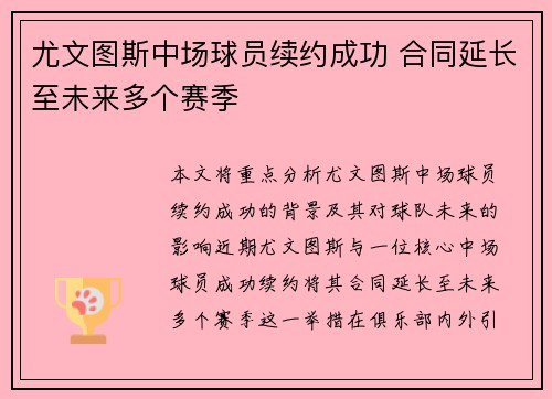 尤文图斯中场球员续约成功 合同延长至未来多个赛季