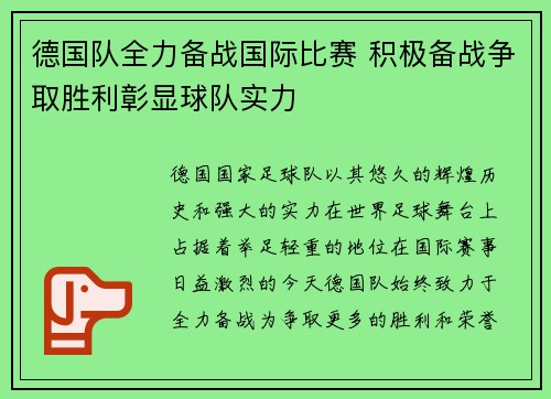 德国队全力备战国际比赛 积极备战争取胜利彰显球队实力