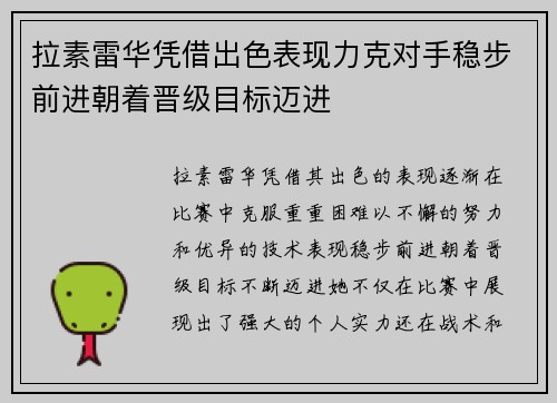 拉素雷华凭借出色表现力克对手稳步前进朝着晋级目标迈进