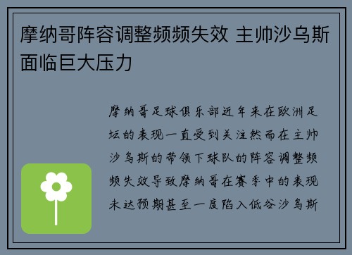 摩纳哥阵容调整频频失效 主帅沙乌斯面临巨大压力