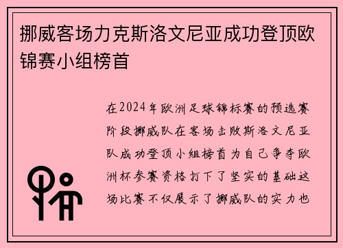 挪威客场力克斯洛文尼亚成功登顶欧锦赛小组榜首
