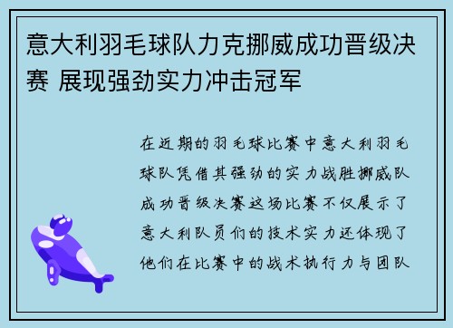 意大利羽毛球队力克挪威成功晋级决赛 展现强劲实力冲击冠军