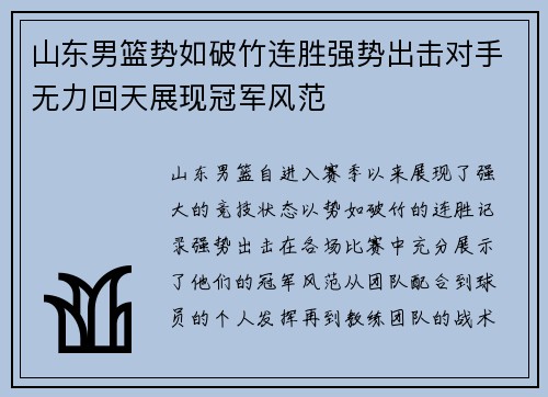 山东男篮势如破竹连胜强势出击对手无力回天展现冠军风范