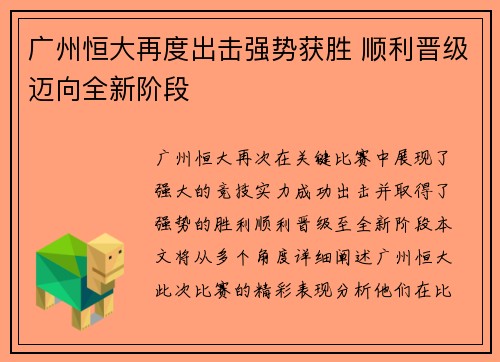 广州恒大再度出击强势获胜 顺利晋级迈向全新阶段