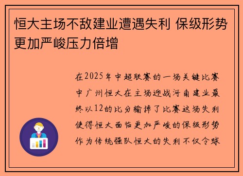 恒大主场不敌建业遭遇失利 保级形势更加严峻压力倍增