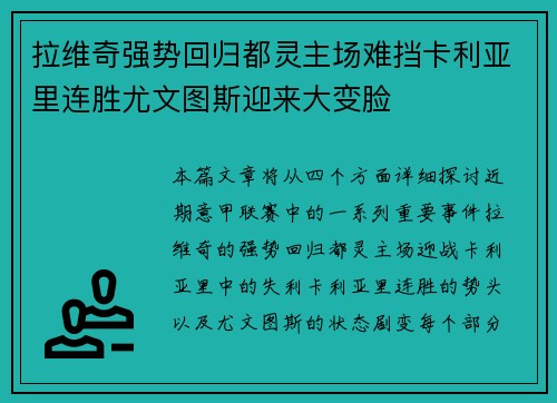 拉维奇强势回归都灵主场难挡卡利亚里连胜尤文图斯迎来大变脸