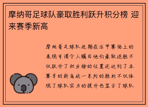 摩纳哥足球队豪取胜利跃升积分榜 迎来赛季新高