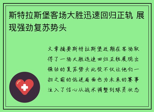 斯特拉斯堡客场大胜迅速回归正轨 展现强劲复苏势头