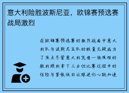 意大利险胜波斯尼亚，欧锦赛预选赛战局激烈