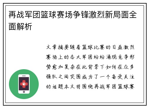 再战军团篮球赛场争锋激烈新局面全面解析
