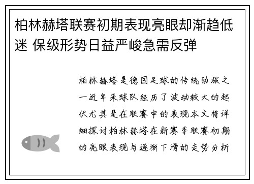 柏林赫塔联赛初期表现亮眼却渐趋低迷 保级形势日益严峻急需反弹