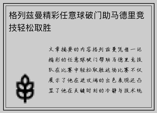 格列兹曼精彩任意球破门助马德里竞技轻松取胜