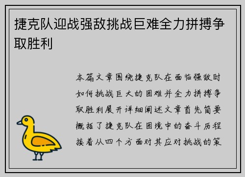捷克队迎战强敌挑战巨难全力拼搏争取胜利
