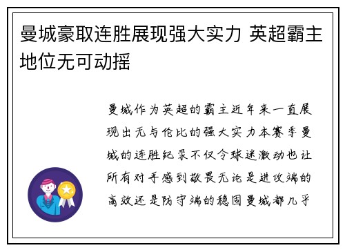 曼城豪取连胜展现强大实力 英超霸主地位无可动摇