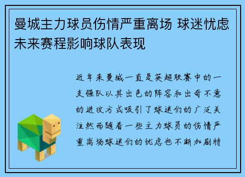曼城主力球员伤情严重离场 球迷忧虑未来赛程影响球队表现