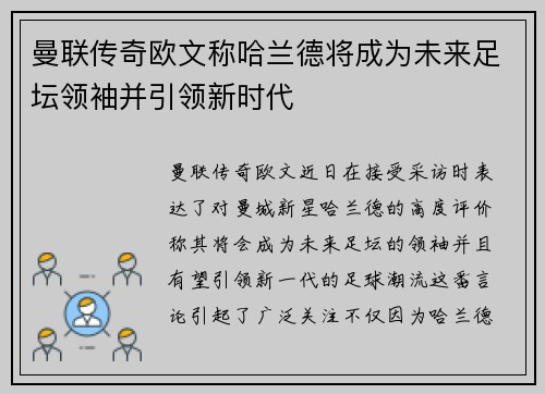 曼联传奇欧文称哈兰德将成为未来足坛领袖并引领新时代